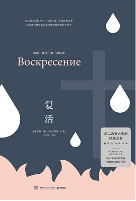 复活 复活