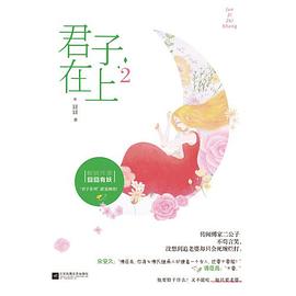 君子在上2 君子在上2