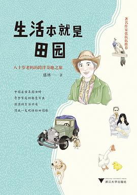 生活本就是田园