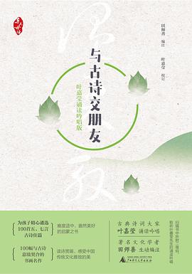 与古诗交朋友