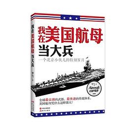 我在美国航母当大兵