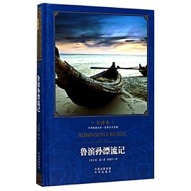 中译经典文库·世界文学名著：鲁滨孙飘流记（全译本）