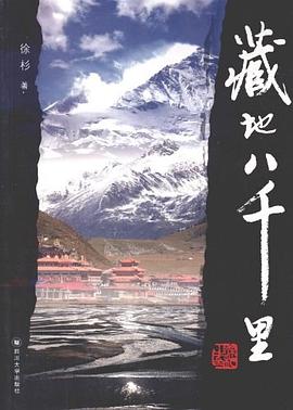 藏地八千里