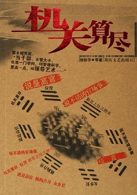 机关算尽