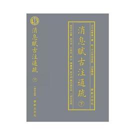 消息赋古注通疏（上下）