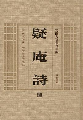 疑庵诗