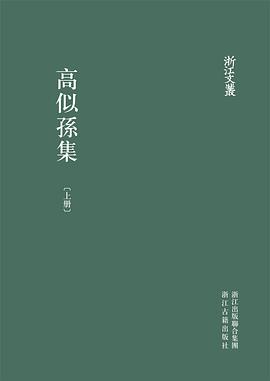 高似孙集（全三册）