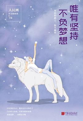 唯有坚持不负梦想