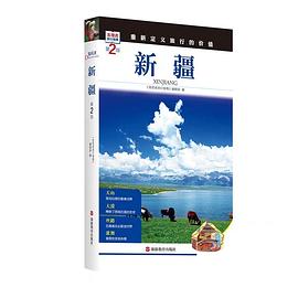 新疆/发现者旅行指南
