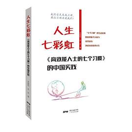 人生七彩虹：《高效能人士的七个习惯》的中国实践