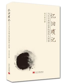 忆旧琐记 忆旧琐记