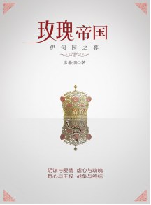 玫瑰帝国·伊甸园之暮