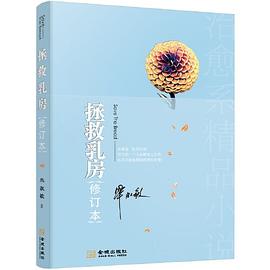 拯救乳房（修订本）