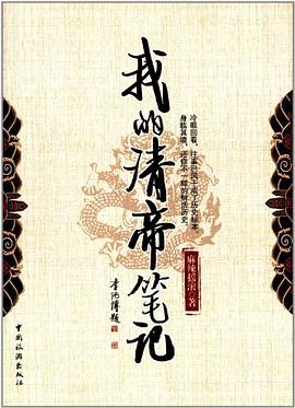 我的清帝笔记