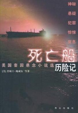 死亡船历险记