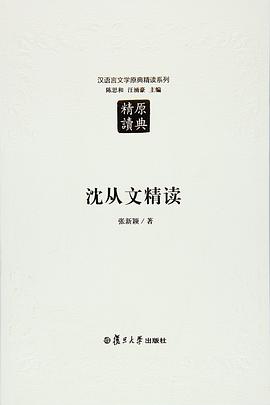 沈从文精读（第二版）