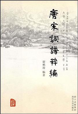 唐宋词谱粹编