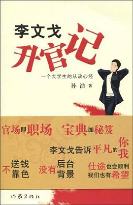 李文戈升官记