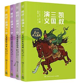 凯叔三国演义(13-16)