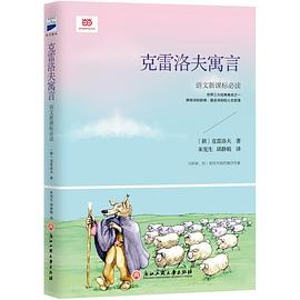 “统编版 快乐读书吧 三年级（下）克雷洛夫寓言指定阅读 （名家全译本，语文新课标必读，重难点注释+主题分类检索
