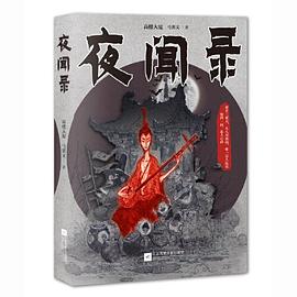 夜闻录 夜闻录