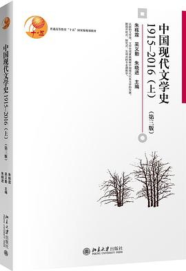 中国现代文学史1915—2016（上）（第三版）