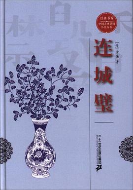 经典书香·中国古典禁毁小说丛书：连城璧