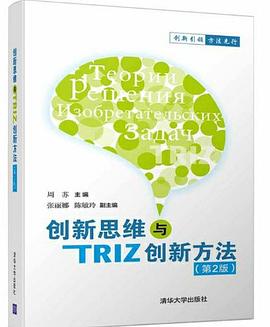 创新思维与TRIZ创新方法