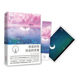 他是时间给出的答案