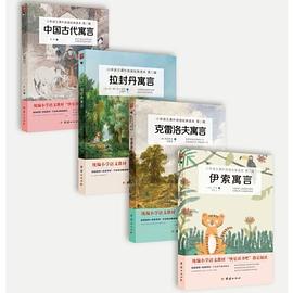 伊索寓言+克雷洛夫寓言+拉封丹寓言+中国古代寓言  统编小学语文教材（三年级下）“快乐读书吧”推荐书目