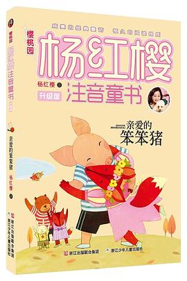 樱桃园·杨红樱注音童书 升级版：亲爱的笨笨猪（注音版）