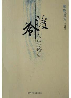 冷暖人生路