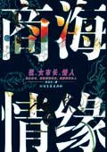 商海情缘
