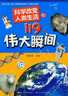 科学改变人类生活的119个伟大瞬间