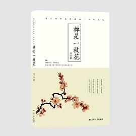禅是一枝花