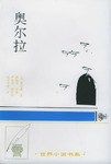 奥尔拉（中短篇小说）