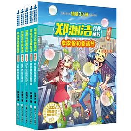 郑渊洁经典童话：注音版第二辑全5册