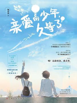 亲爱的少年，久等了