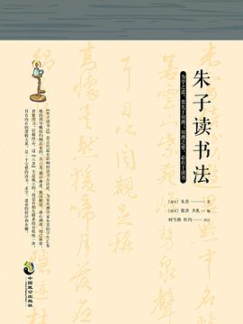 朱子读书法
