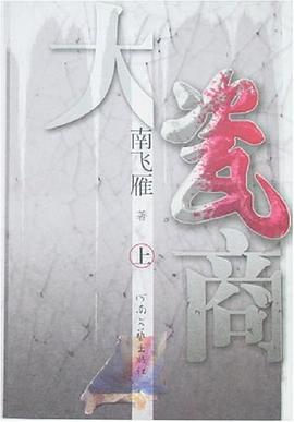 大瓷商（上下）