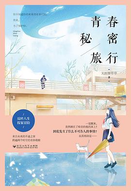 青春秘密旅行