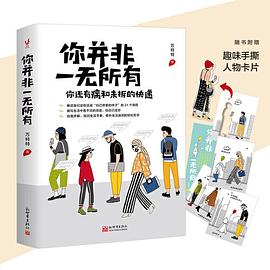 你并非一无所有（你还有病。元气作家万特特2020新作，给自己压惊修补生活漏洞的轻松哲学）