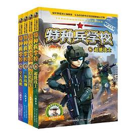 特种兵学校：第六辑（套装共4册21-24，专为勇敢者打造的阳刚少年励志经典，少年版“真正男子汉” ）