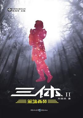 三体Ⅱ 三体Ⅱ