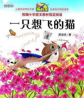 一只想飞的猫/儿童文学传世大系·名家名作原创绘本