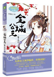 金城公主·簪花引（贰）