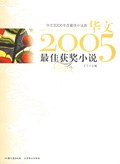 华文2005年度最佳小说选