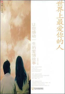 世界上最爱你的人