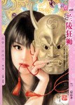 兰陵狂狮