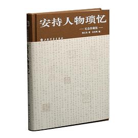 安持人物琐忆